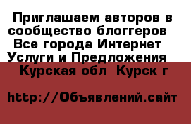 Приглашаем авторов в сообщество блоггеров - Все города Интернет » Услуги и Предложения   . Курская обл.,Курск г.